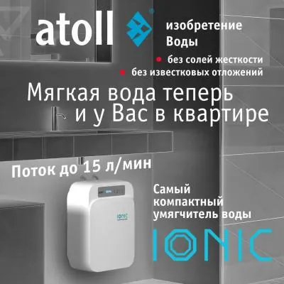 Atoll Настенная система умягчения воды Atoll Ionic