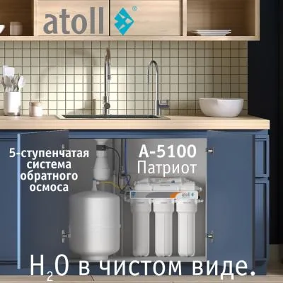 Atoll система обратного осмоса Atoll Patriot A 5100