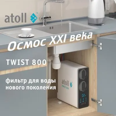 Atoll Twist 800