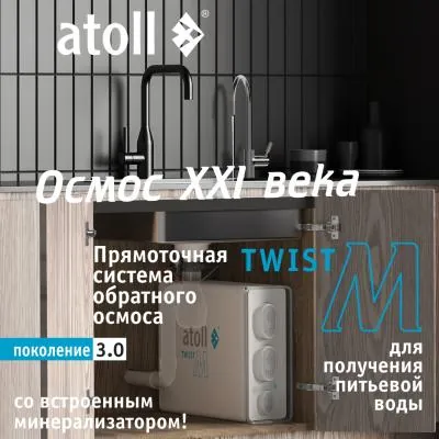 Atoll Twist M